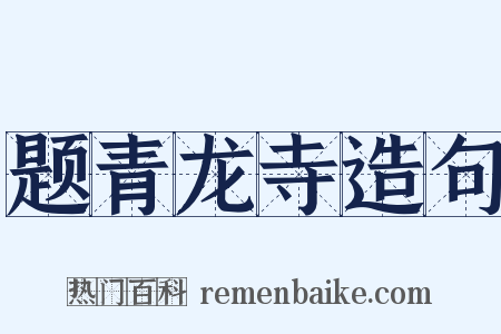 题青龙寺造句是什么意思的图片